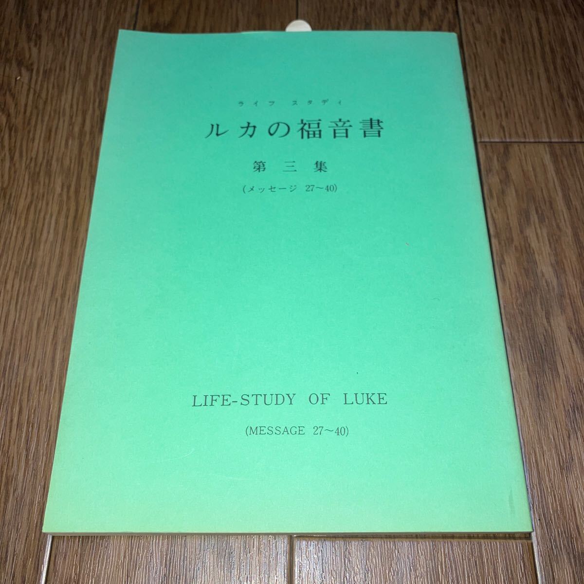2025年最新】Yahoo!オークション -#福音書の中古品・新品・未 2025年最新】Yahoo!オークション -#福音書の中古品・新品・未