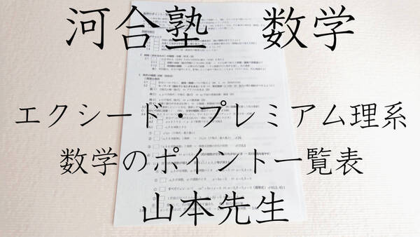 河合塾 山本 敏典先生 数学のポイント一覧表 エクシードコース プレミアム理系 駿台 鉄緑会 東進 東大京大 医学部 SEG