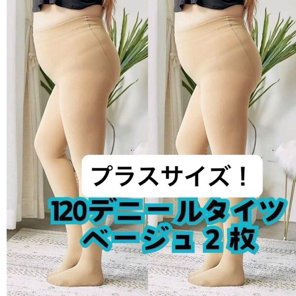 2枚セット 大きいプラスサイズ 120デニール ベージュ肌色 タイツ レディース 厚手 暖かい伸びる ハイウエストストッキング 秋冬 ストレッチ