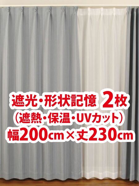 65-2)新品!遮光ドレープカーテン2枚 形状記憶 ストライプ 幅200cm×丈230cm