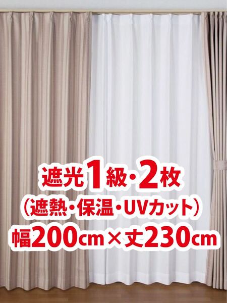 94-2)新品!遮光1級ドレープカーテン2枚 幅200cm×丈230cm ツルっとした質感