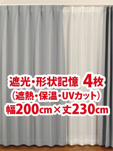 65-4)新品!遮光ドレープカーテン4枚 形状記憶 ストライプ 幅200cm×丈230cm