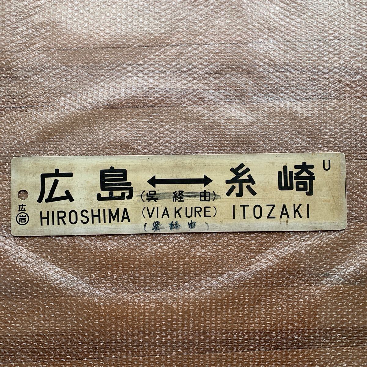 Yahoo!オークション -「広島」(行先板、サボ) (廃品、放出品)の Yahoo!オークション -「広島」(行先板、サボ) (廃品、放出品)の
