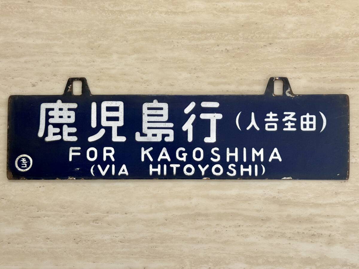 Yahoo!オークション -「門司港」(行先板、サボ) (廃品、放出品 Yahoo!オークション -「門司港」(行先板、サボ) (廃品、放出品