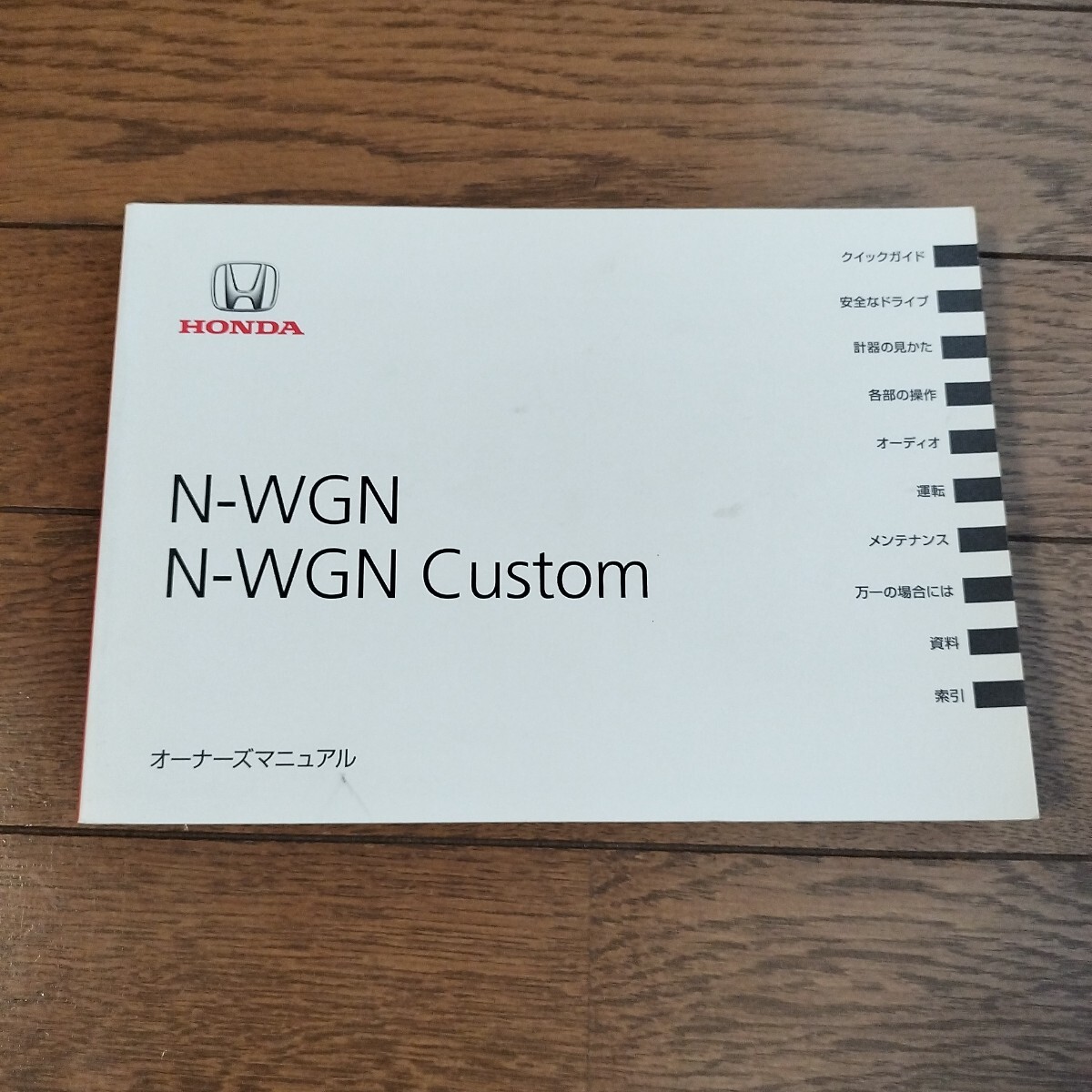 Yahoo!オークション -「n wgn」(カタログ、パーツリスト、整備書