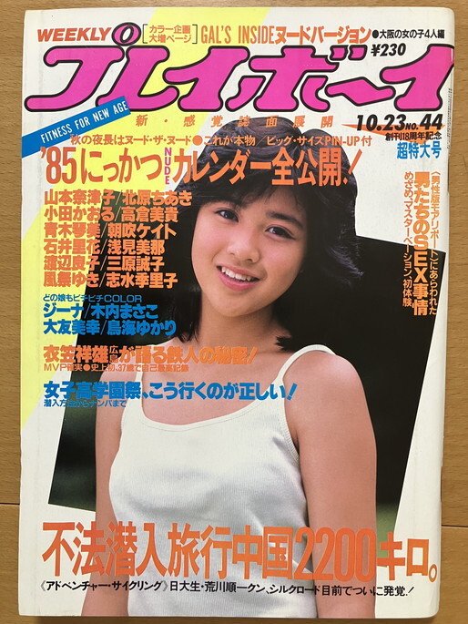 2025年最新】Yahoo!オークション -週刊プレイボーイ1984(本 2025年最新】Yahoo!オークション -週刊プレイボーイ1984(本