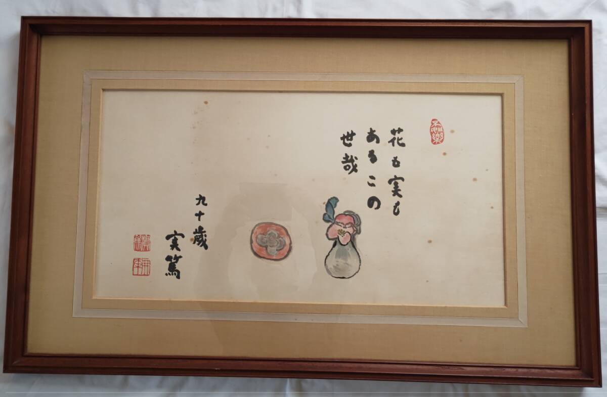 Yahoo!オークション -「武者小路実篤」(美術品) の落札相場 Yahoo!オークション -「武者小路実篤」(美術品) の落札相場