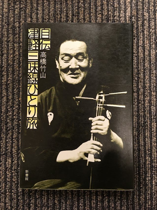 自伝津軽三味線ひとり旅　高橋竹山　新書館 津軽三味線ひとり旅: 自伝 | 高橋 竹山 |本 | 通販 | Amazon