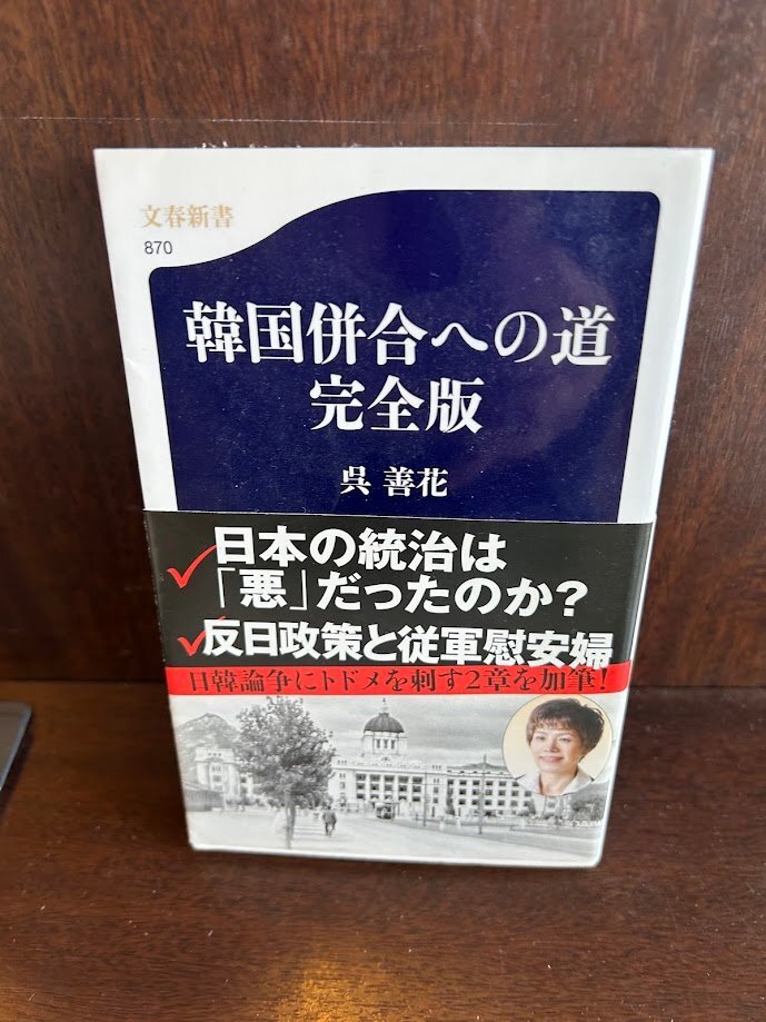 韓国併合―外交史料 （下）（単行本） Amazon.co.jp: 韓国併合への道 完全版 (文春新書 870) : 呉 善花: 本