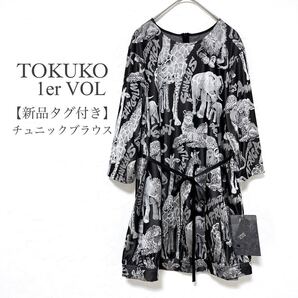 TOKUKO1erVOLトクコプルミエヴォル【新品】チュニックブラウス アニマル柄 サファリ リボン付 モノトーン ブラック グレー