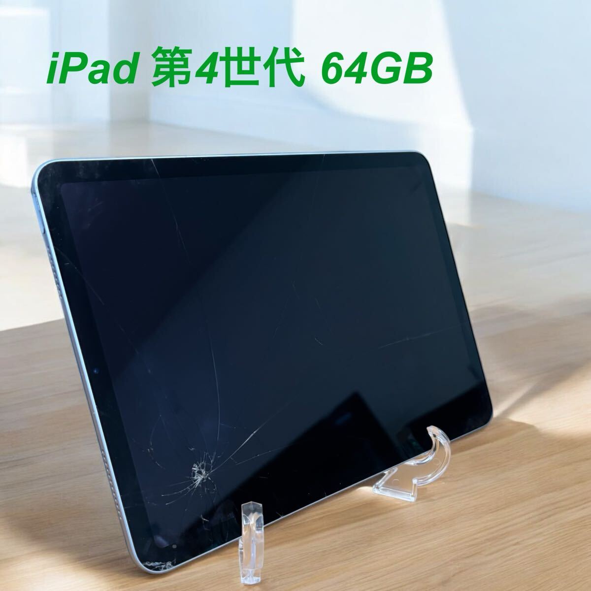 Yahoo!オークション -「ipad air 4 ジャンク」の落札相場・落札価格