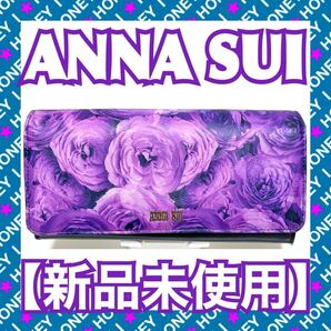 【新品未使用】ANNA SUI 財布 バラ 薔薇 パープル 紫 被せ 蝶