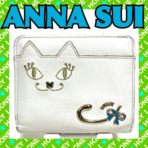 ANNA SUI 財布 マイティティ 猫 ねこ 二つ折り 白 アナスイ