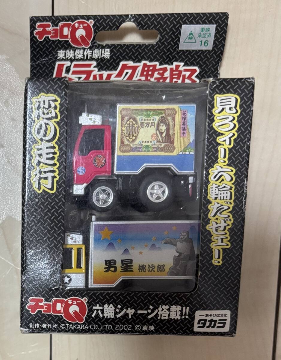 2025年最新】Yahoo!オークション -チョロqトラック野郎の中古品 2025年最新】Yahoo!オークション -チョロqトラック野郎の中古品