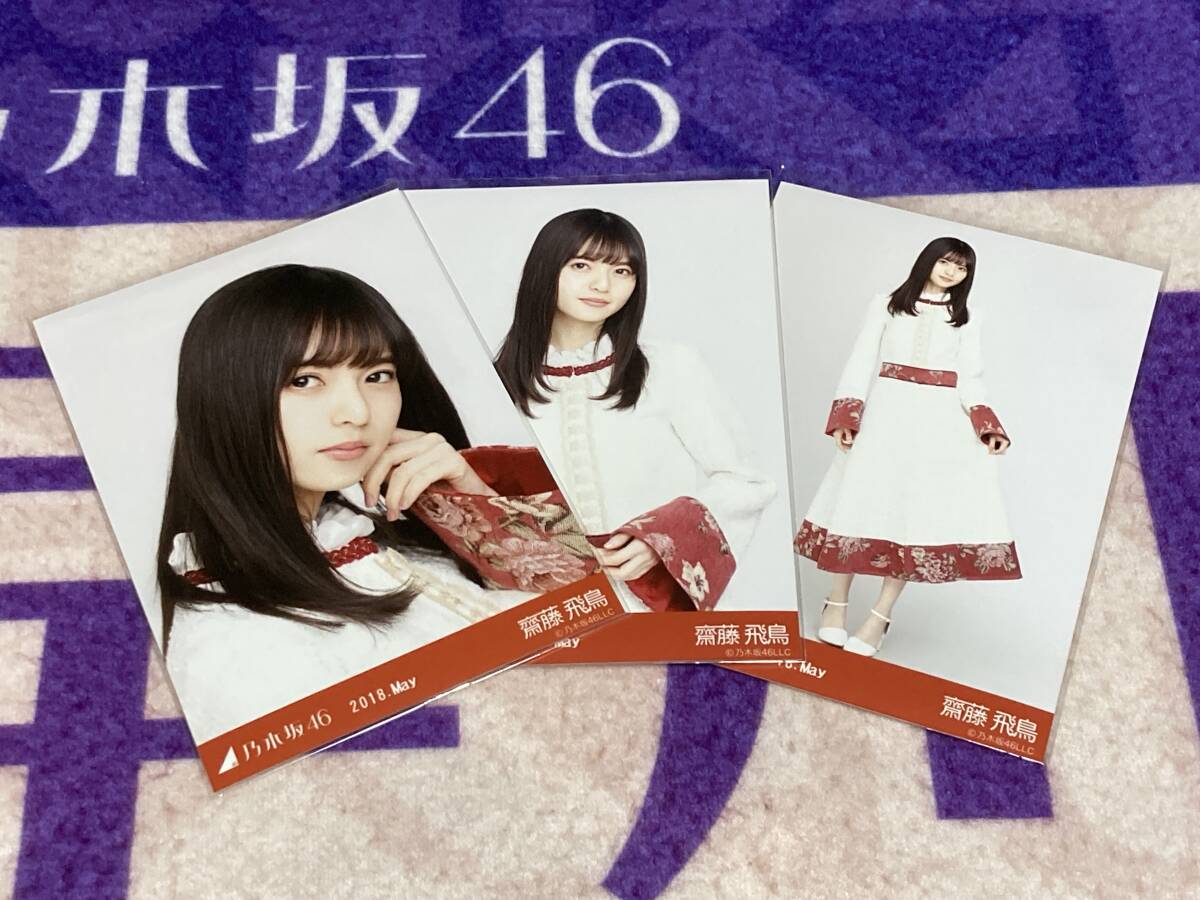 2025年最新】Yahoo!オークション -乃木坂 齋藤飛鳥 生写真 2025年最新】Yahoo!オークション -乃木坂 齋藤飛鳥 生写真