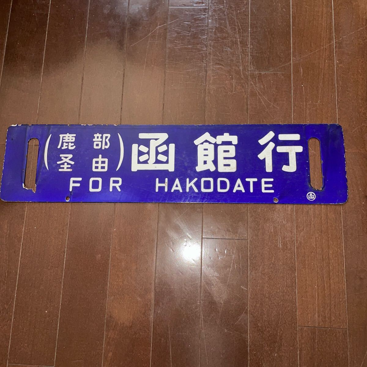 Yahoo!オークション -「函館)」(行先板、サボ) (廃品、放出品)の Yahoo!オークション -「函館)」(行先板、サボ) (廃品、放出品)の