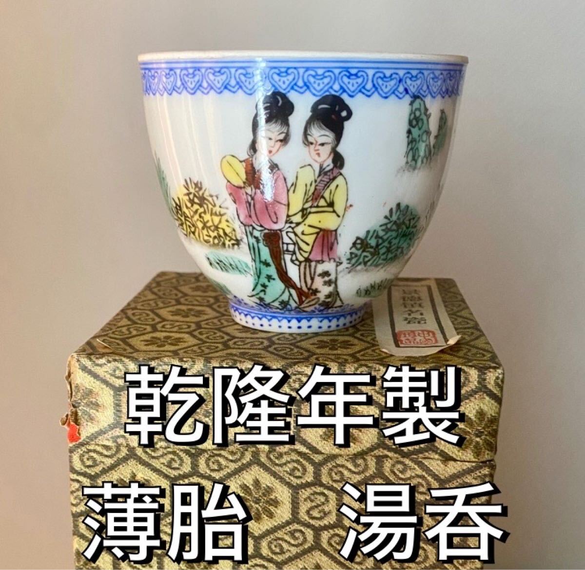 好きに 中国美術 中国古玩 色絵磁器 乾隆年製銘 景徳鎮 蝶龍図文 薄胎 色絵磁器