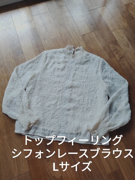 トップフィーリング スタンドカラー シフォン レース ブラウス ベージュ L