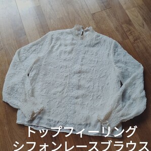 トップフィーリング スタンドカラー シフォン レース ブラウス ベージュ L