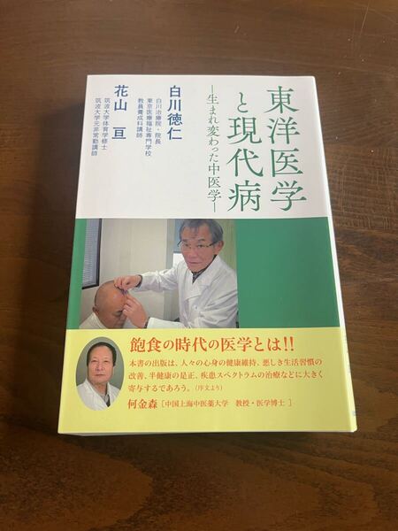 東洋医学と現代病 生まれ変わった中医学 白川徳仁/著 花山亘/著