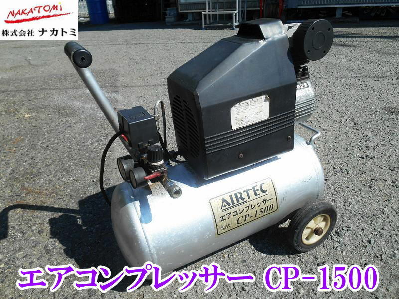 2025年最新】Yahoo!オークション -エアーコンプレッサー cp-1500