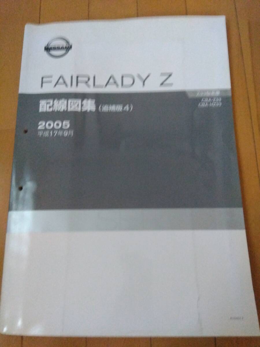 日産フェアレディZ Z33型　配線図集 日産(純正) Z33配線図集(2002年7月版) のパーツレビュー