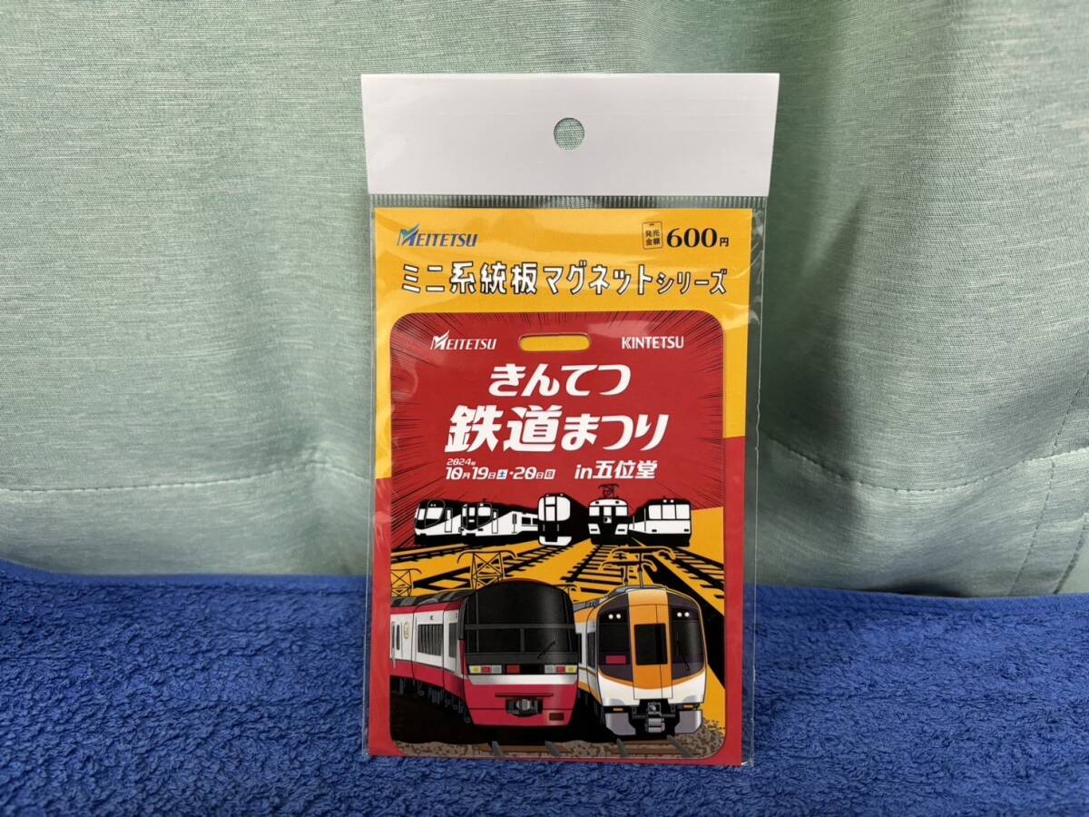 名鉄 きんてつ鉄道まつりイラストミニ系統板マグネット - メルカリ