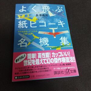 古書 よく飛ぶ紙ヒコーキ名機集 そのまま切ってつくれる7種14機 ミニ