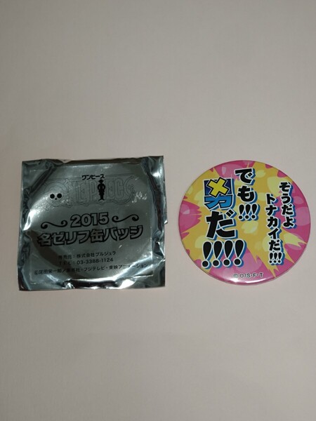 ONE PIECE ワンピース 2015 名ゼリフ 缶バッジ 未使用品 ☆チョッパー