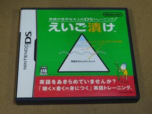 @★DS★えいご漬け(英語トレーニング)★送料込み★