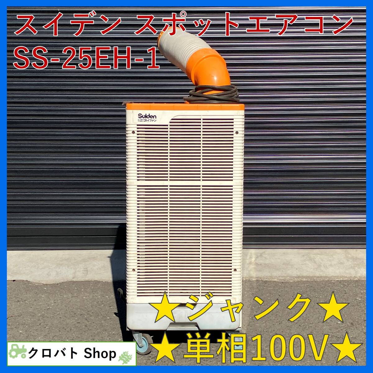 2025年最新】Yahoo!オークション -スポットクーラージャンクの 2025年最新】Yahoo!オークション -スポットクーラージャンクの