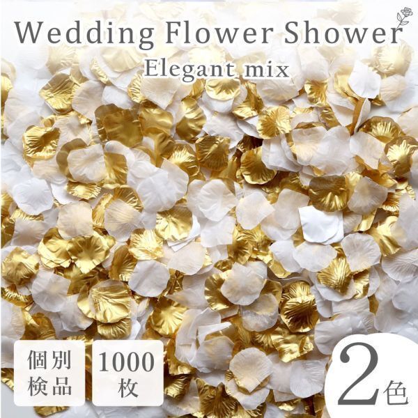 フラワーシャワー 1000枚 造花 花びら フラワーペタル 個包装 結婚式 ウェディング 送料無料 白 ホワイト ゴールド 金【エレガント】