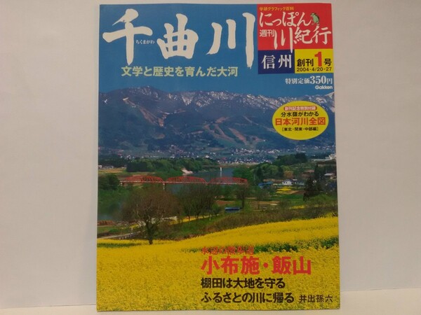 絶版◆◆週刊にっぽん川紀行1 千曲川◆◆信州 長野県 新潟県☆戸倉上山田温泉 鮎 小布施 飯山 御仏合掌の里☆姨捨 棚田 小諸☆川中島の戦い