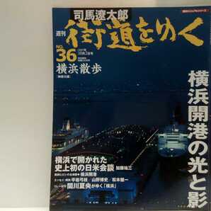 絶版◆◆司馬遼太郎 週刊街道をゆく36 横浜散歩◆◆神奈川県☆横浜開港 外国人居留地☆横浜の発展 史上初の日米会談 横浜中華街☆長谷川伸