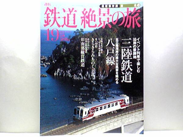 絶版◆◆週刊鉄道絶景の旅19 三陸鉄道 八戸線◆◆うみねこ 快速シリス・ライナー さんりくトレイン北山崎号 さんりくしおかぜ こたつ列車