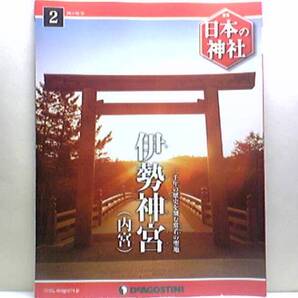絶版◆◆週刊日本の神社2伊勢神宮 内宮◆◆天照坐皇大御神 式年遷宮 正式名称 皇大神宮☆伊勢神宮 神宮 皇室の篤い崇敬 庶民信仰☆送料無料