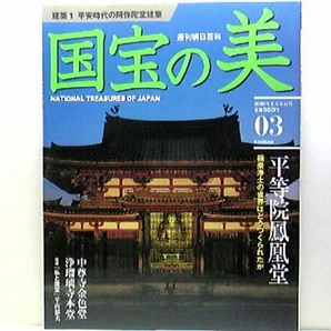 絶版◆◆週刊国宝の美3 平等院鳳凰堂 中尊寺金色堂 浄瑠璃寺本堂(九体寺本堂)◆◆極楽浄土の世界 奥州藤原氏 阿弥陀仏を九体☆送料無料