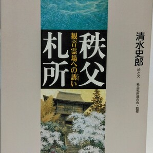 絶版◆◆秩父札所 観音霊場への誘い◆◆埼玉県秩父郡 秩父市 横瀬町 荒川村 小鹿野町☆秩父観音霊場 札所 巡礼 お遍路 秩父往還☆本尊 地図