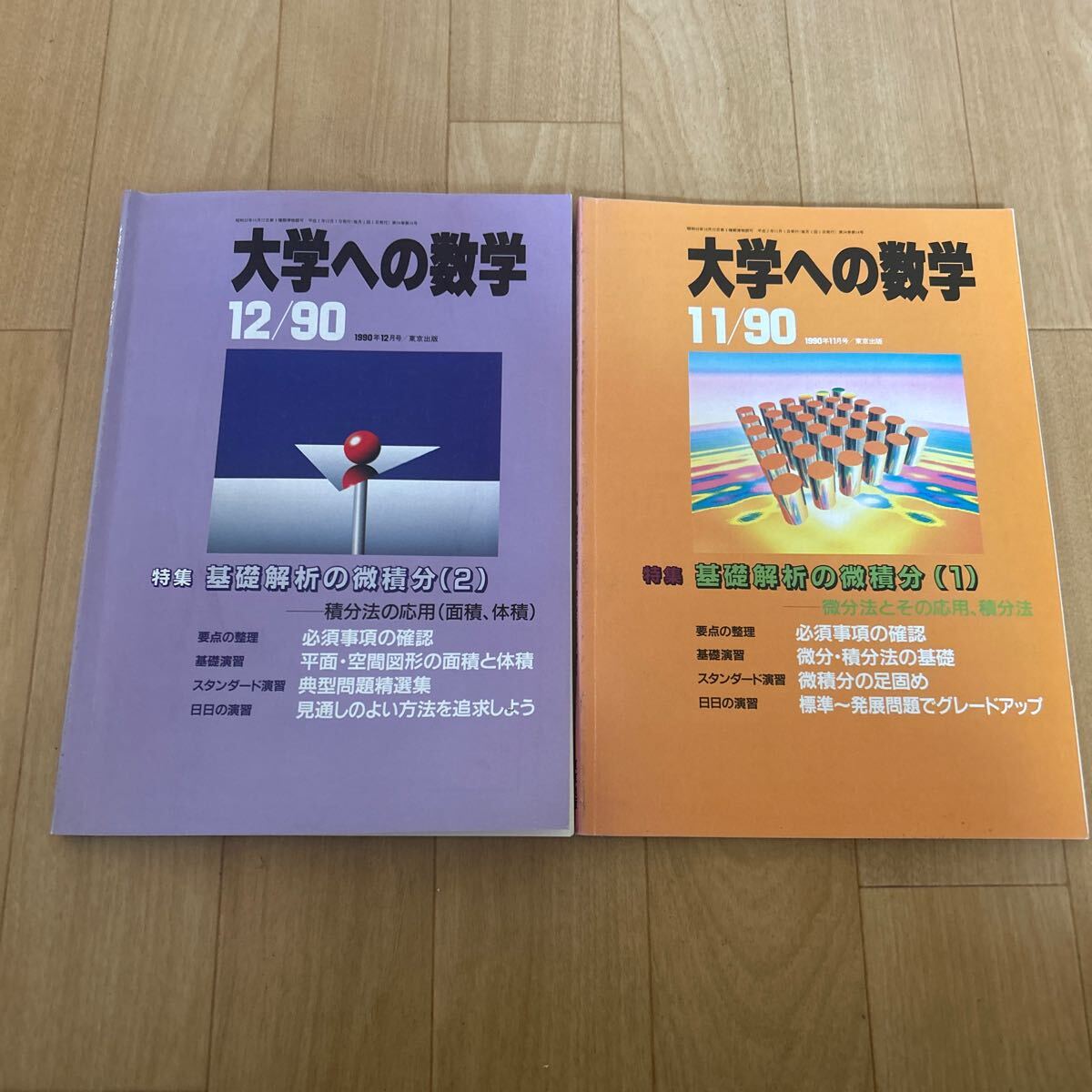 東京出版 大学への数学 1990年~1991年 9冊セット Yahoo!オークション -「大学への数学 1990」の落札相場・落札価格