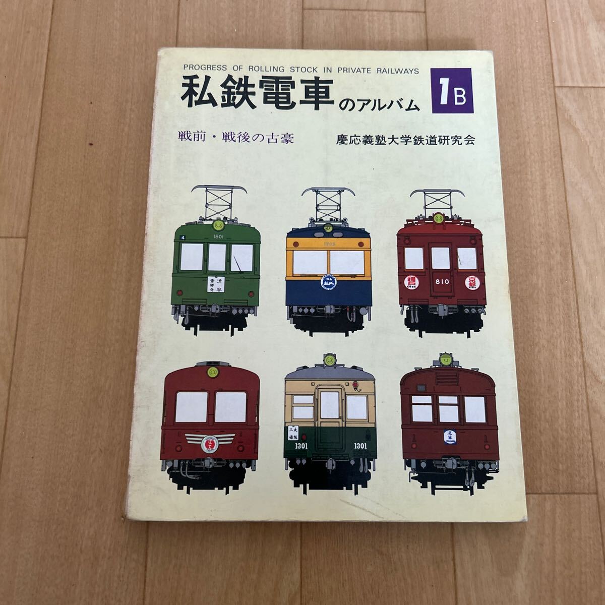 Yahoo!オークション -「私鉄電車のアルバム」(本、雑誌) の落札 Yahoo!オークション -「私鉄電車のアルバム」(本、雑誌) の落札