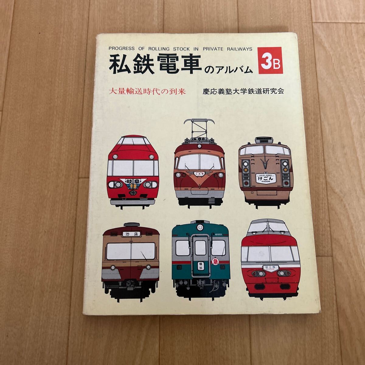 Yahoo!オークション -「私鉄電車のアルバム」(本、雑誌) の落札 Yahoo!オークション -「私鉄電車のアルバム」(本、雑誌) の落札