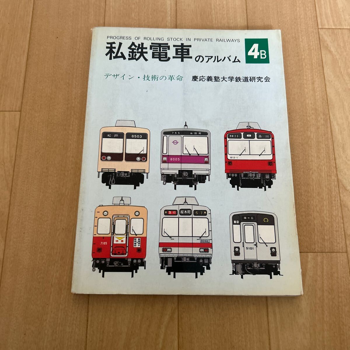 Yahoo!オークション -「私鉄電車のアルバム」(本、雑誌) の落札 Yahoo!オークション -「私鉄電車のアルバム」(本、雑誌) の落札