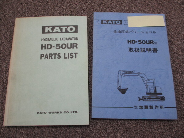 KATO HD50UR パーツリスト、取扱説明書 加藤製作所