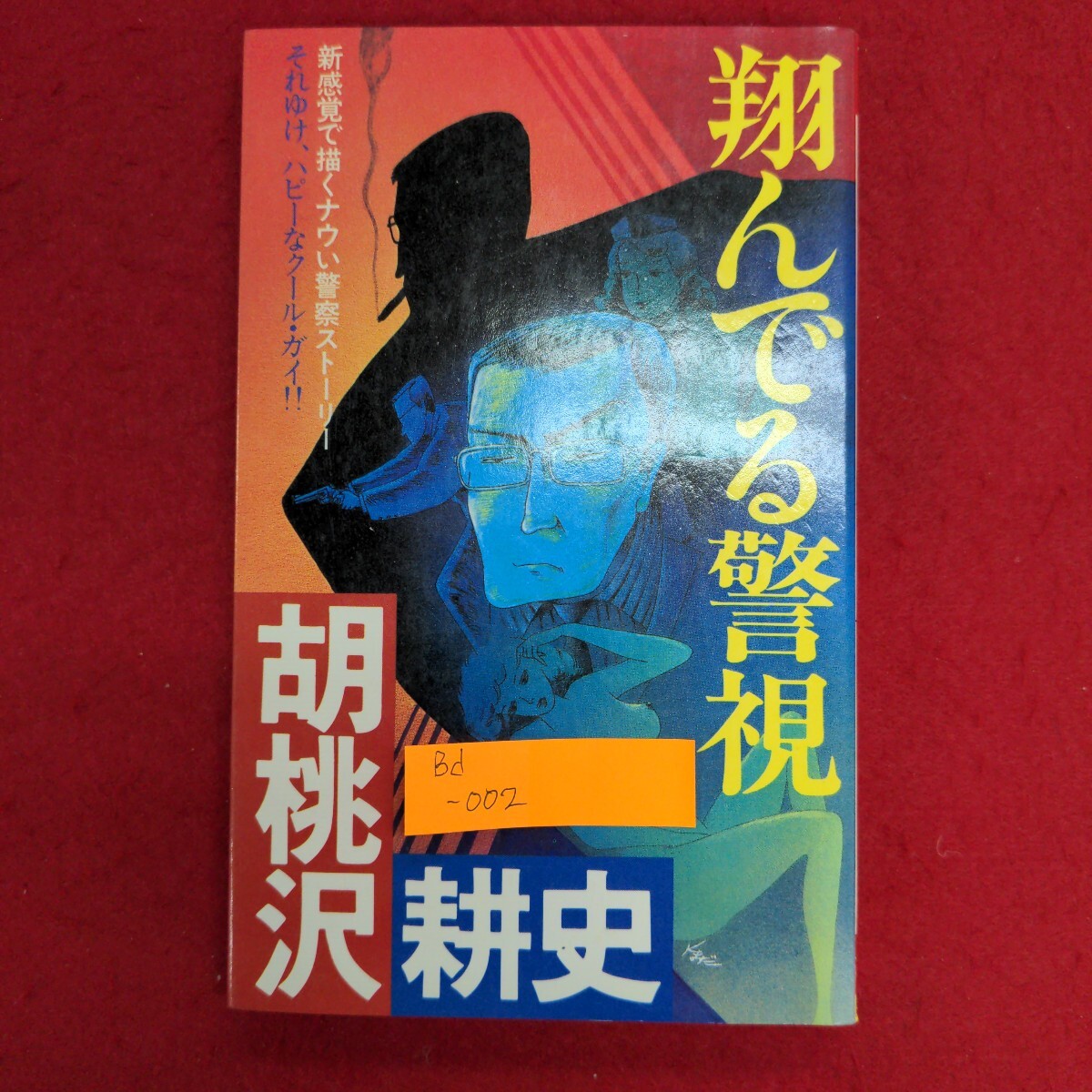 2025年最新】Yahoo!オークション -翔んでる警視の中古品・新品 2025年最新】Yahoo!オークション -翔んでる警視の中古品・新品