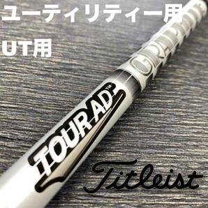 タイトリストユーティリティースリーブ グラファイトデザインADシリーズ