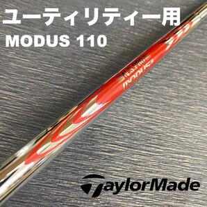 テーラーメイドユーティリティースリーブMODUSモーダス110 ハイブリッド