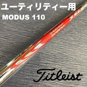 タイトリストユーティリティースリーブ モーダス110 MODUS ハイブリッド