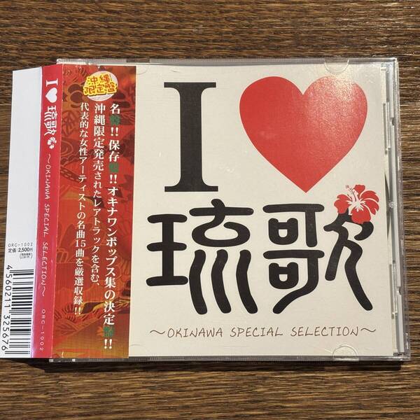 【I LOVE 琉歌 ~OKINAWA SPECIAL SELECTION~】ORC-1002