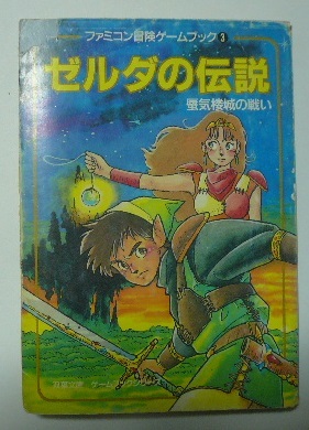 Yahoo!オークション -「ゲームブック (リンクの冒険 ゼルダの