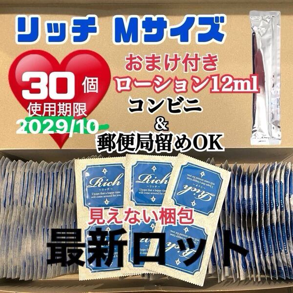 リッチ Mサイズ 30個 0.04 避妊具 コンドーム スキン 送料無料 おまけローション付き 避妊具